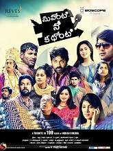 Nuvventi Nee Kathenti (2017) HDRip  Telugu Full Movie Watch Online Free